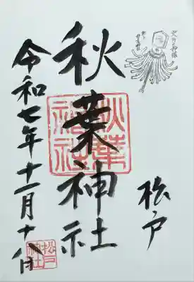 秋葉神社の御朱印