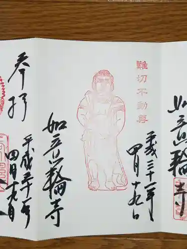 如意輪寺の御朱印