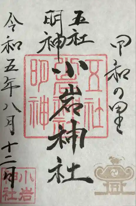 小岩神社の御朱印