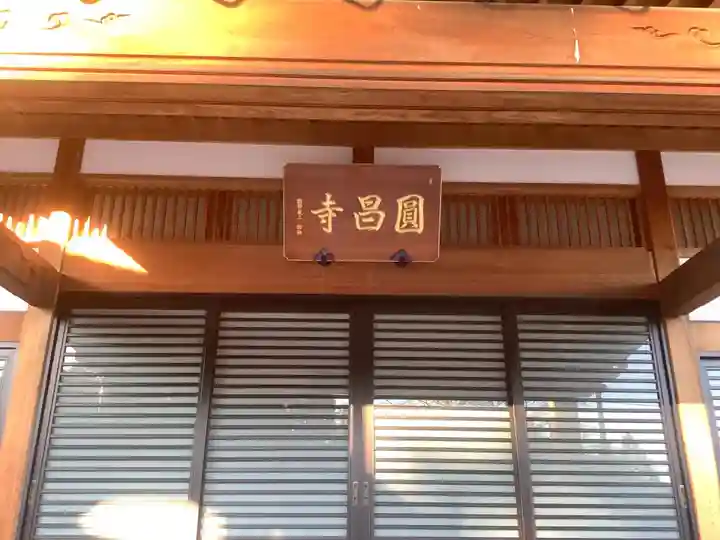 円昌寺の本殿・本堂