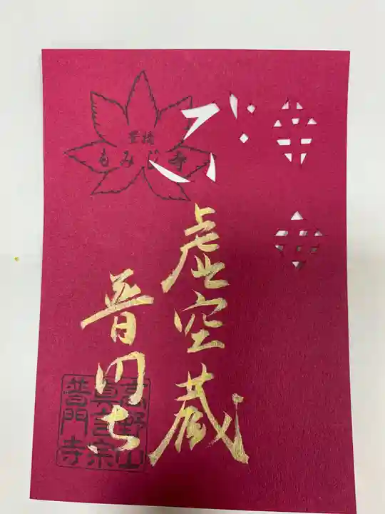普門寺(切り絵御朱印発祥の寺)の御朱印