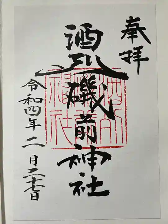 酒列磯前神社の御朱印