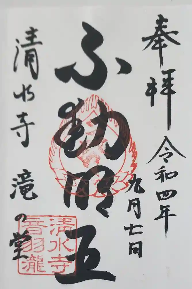 清水寺 音羽の瀧 不動明王の御朱印