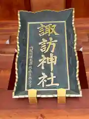 諏訪神社(山形県)