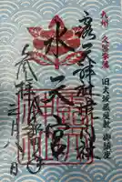 露天神社(お初天神)の御朱印