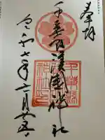 千葉縣護國神社(千葉県)