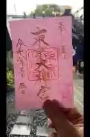 東京大神宮の御朱印