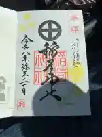 稲荷神社の御朱印