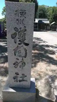 三柱神社のその他建物