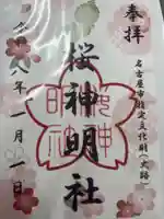 神明社(桜神明社)(愛知県)