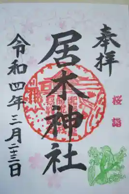 桜詣御朱印。桜と小鳥。鳥の種類がわかりません。模様を見ると特定の鳥を想定してはんこを彫ったと思われます