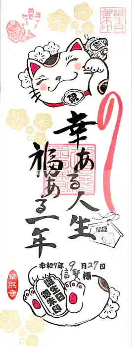 常保寺の御朱印