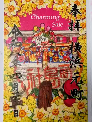 元町厳島神社の御朱印 2026年04月