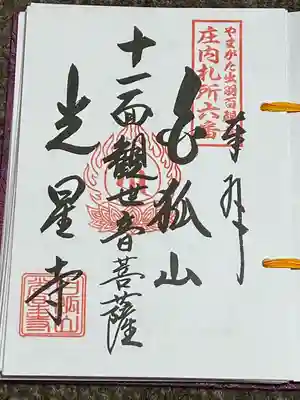 白狐山光星寺(山形県)