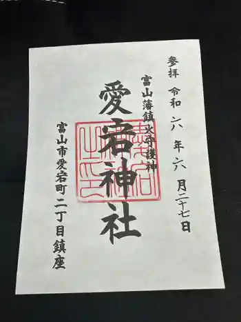 愛宕神社の御朱印 2024年06月