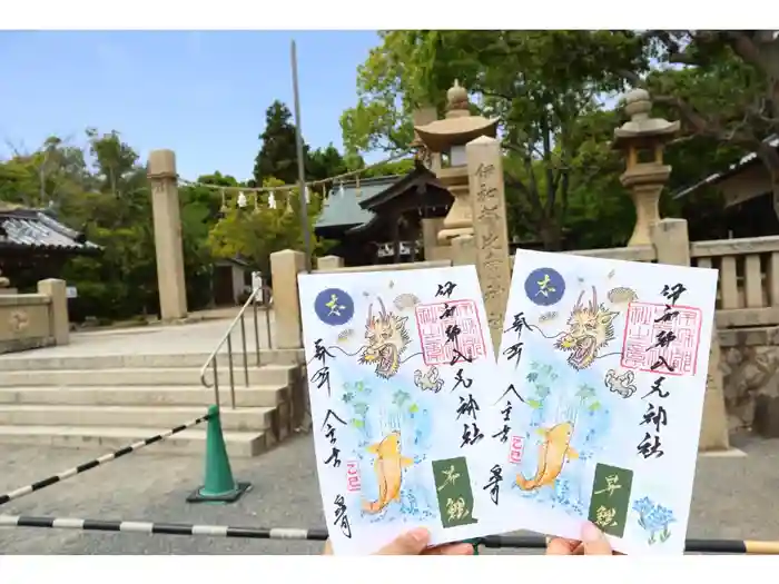 伊和都比売神社の御朱印