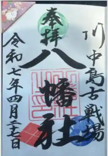 川中島古戦場八幡社(長野県)