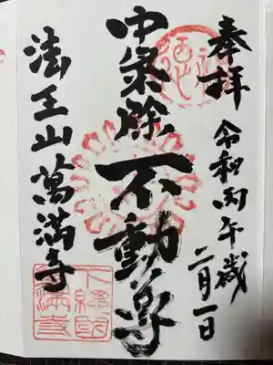 萬満寺の御朱印