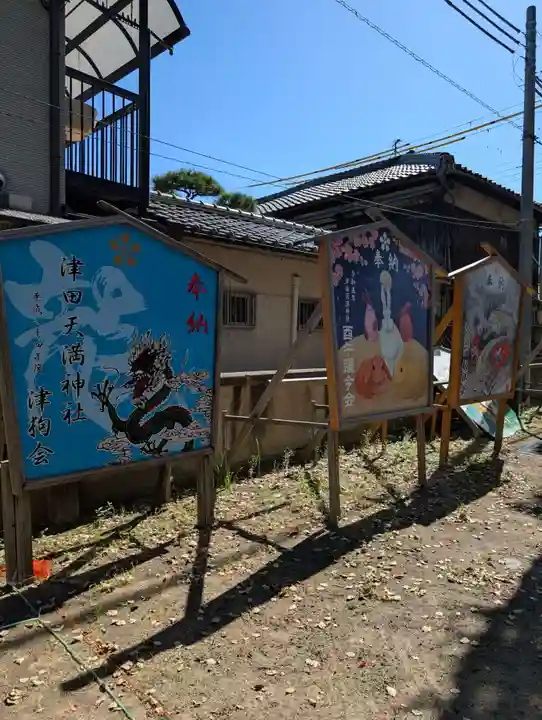 津田天満神社(兵庫県)