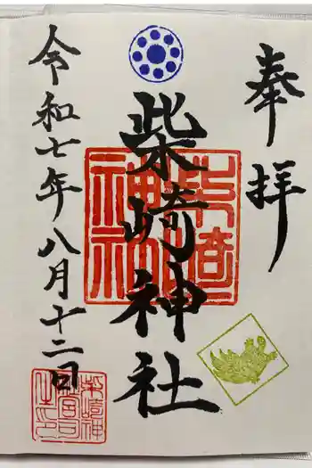 柴崎神社の御朱印 2025年08月