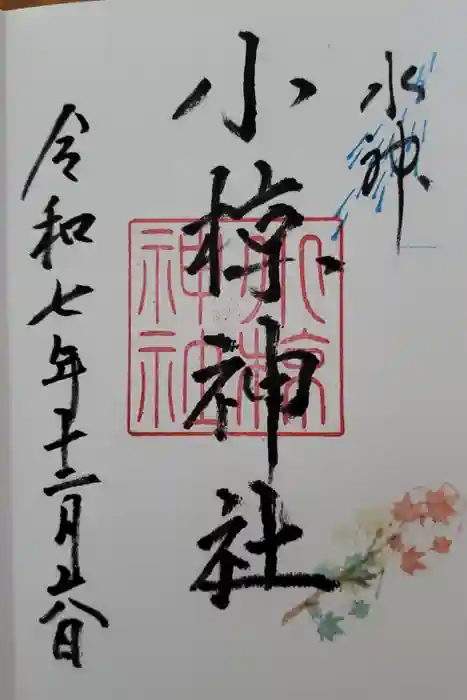 小椋神社の御朱印