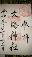大海神社(住吉大社摂社)の御朱印