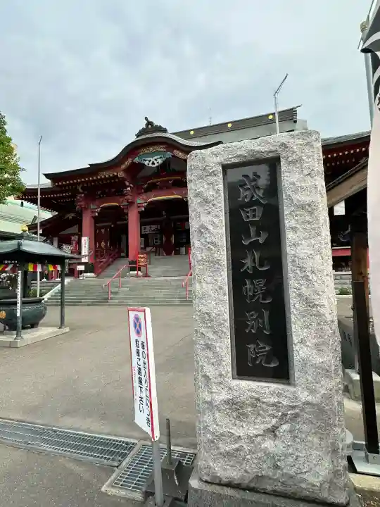 成田山札幌別院新栄寺の本殿・本堂