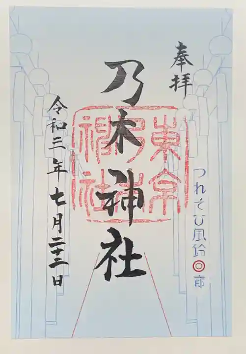 乃木神社の御朱印