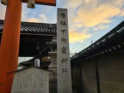下御霊神社(京都府)