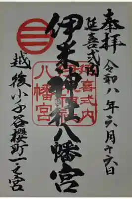 書置き　石動神社にて拝受