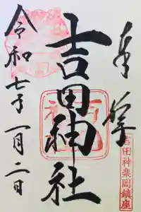 吉田神社の御朱印