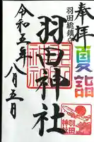 羽田神社(東京都)