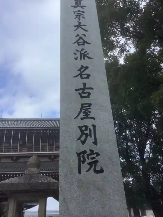 真宗大谷派名古屋別院のその他建物