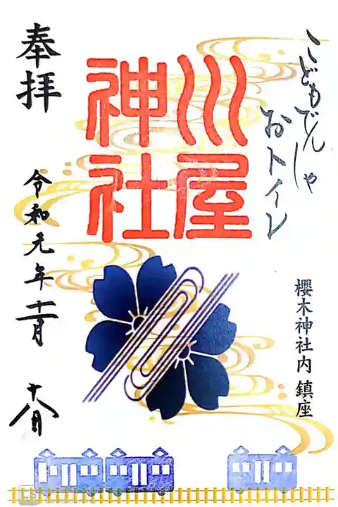 櫻木神社にて
櫻木神社内鎮座川屋神社特別版
初穂料¥500-