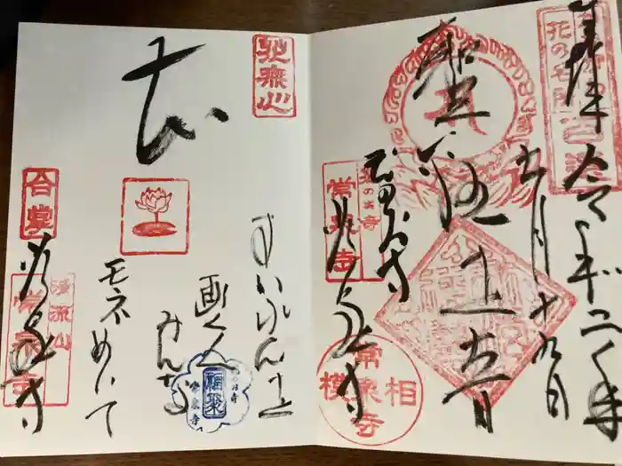 常泉寺の御朱印