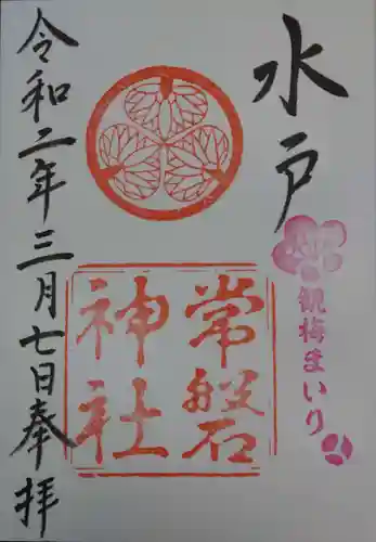 常磐神社の御朱印