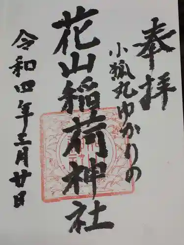 花山稲荷神社の御朱印