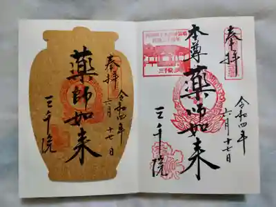御本尊薬師如来の御朱印。
左は限定の御朱印なのかな？？？