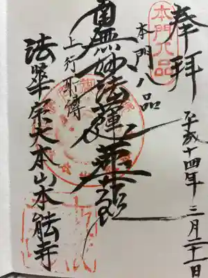 本能寺の御朱印