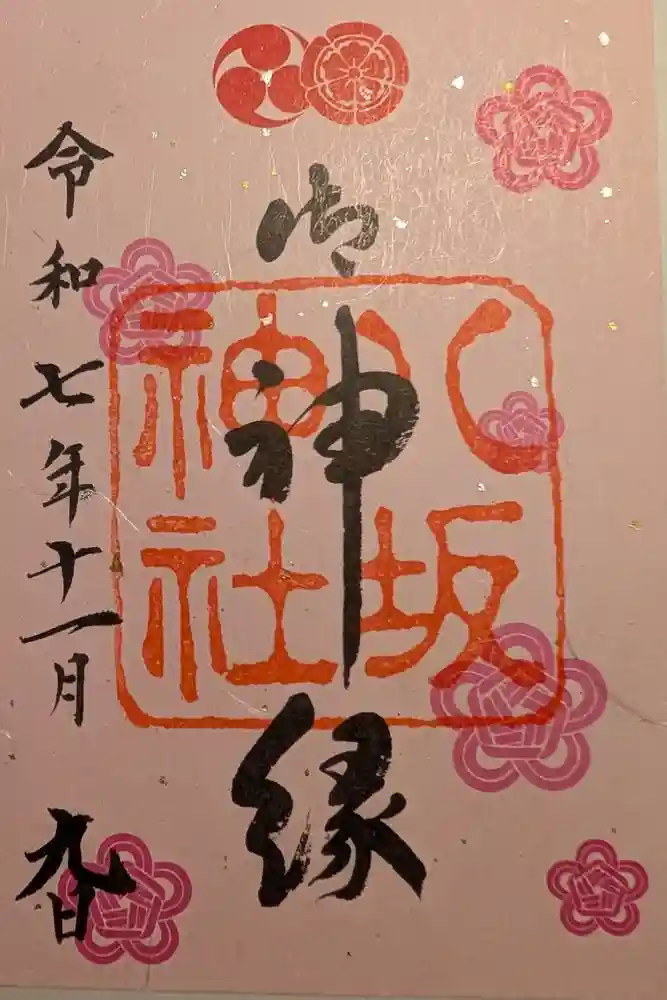 八坂神社(祇園さん)の御朱印