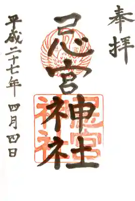 忌宮神社の御朱印