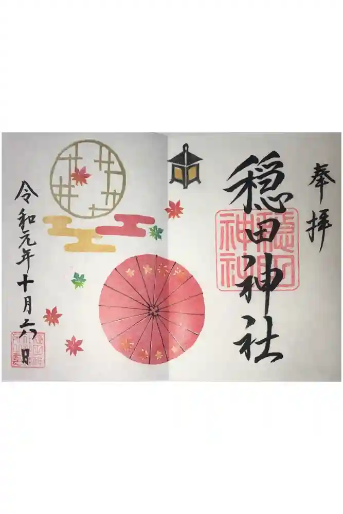 穏田神社の御朱印