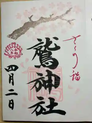 鷲神社の御朱印
