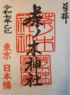 茶ノ木神社の御朱印