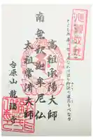 竜福寺の御朱印