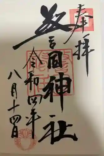 警固神社の御朱印