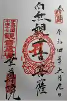 華尊院の御朱印