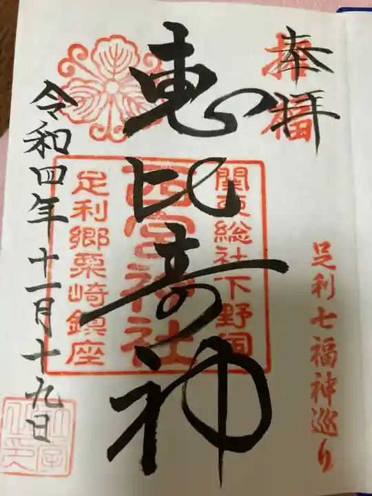 西宮神社の御朱印