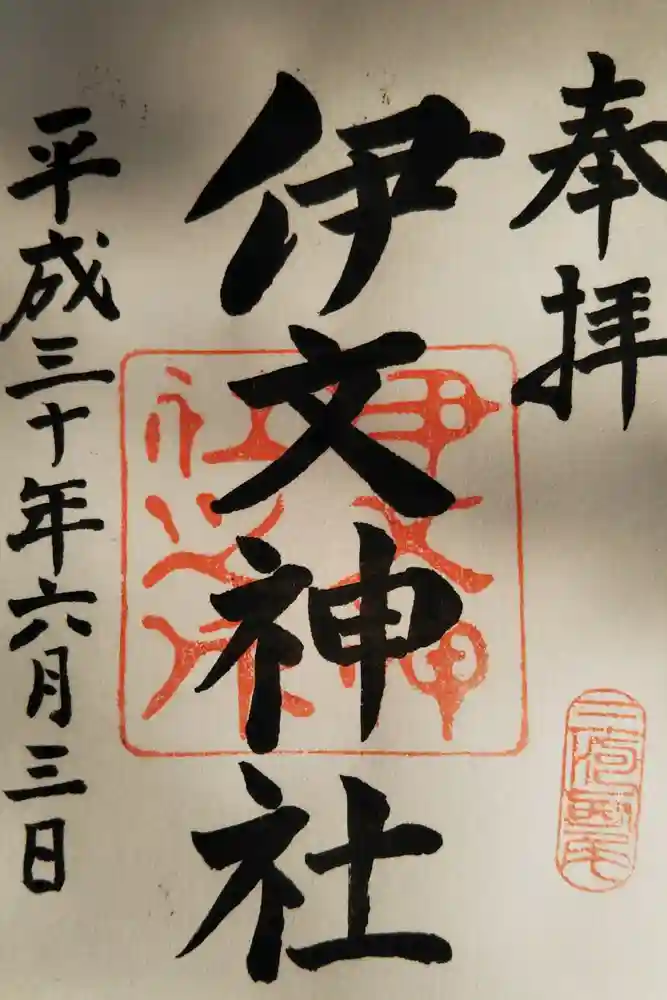 伊文神社（伊文町）の御朱印