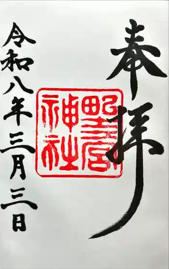 野々宮神社の御朱印 2026年03月